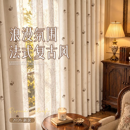 法式复古中古风2026新款窗帘