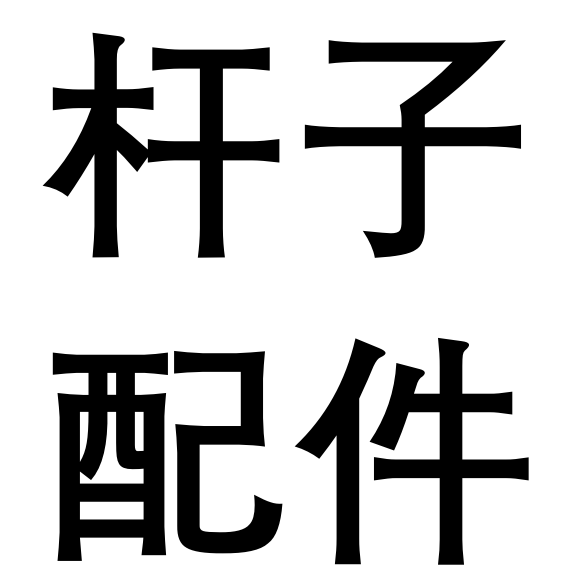 绑带双杆支架白色黑色支架