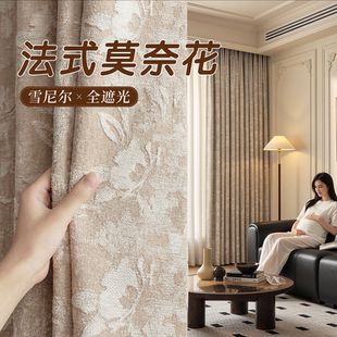 法式 高级感唐顿庄园雪尼尔客厅轻奢布 复古窗帘卧室全遮光2026新款
