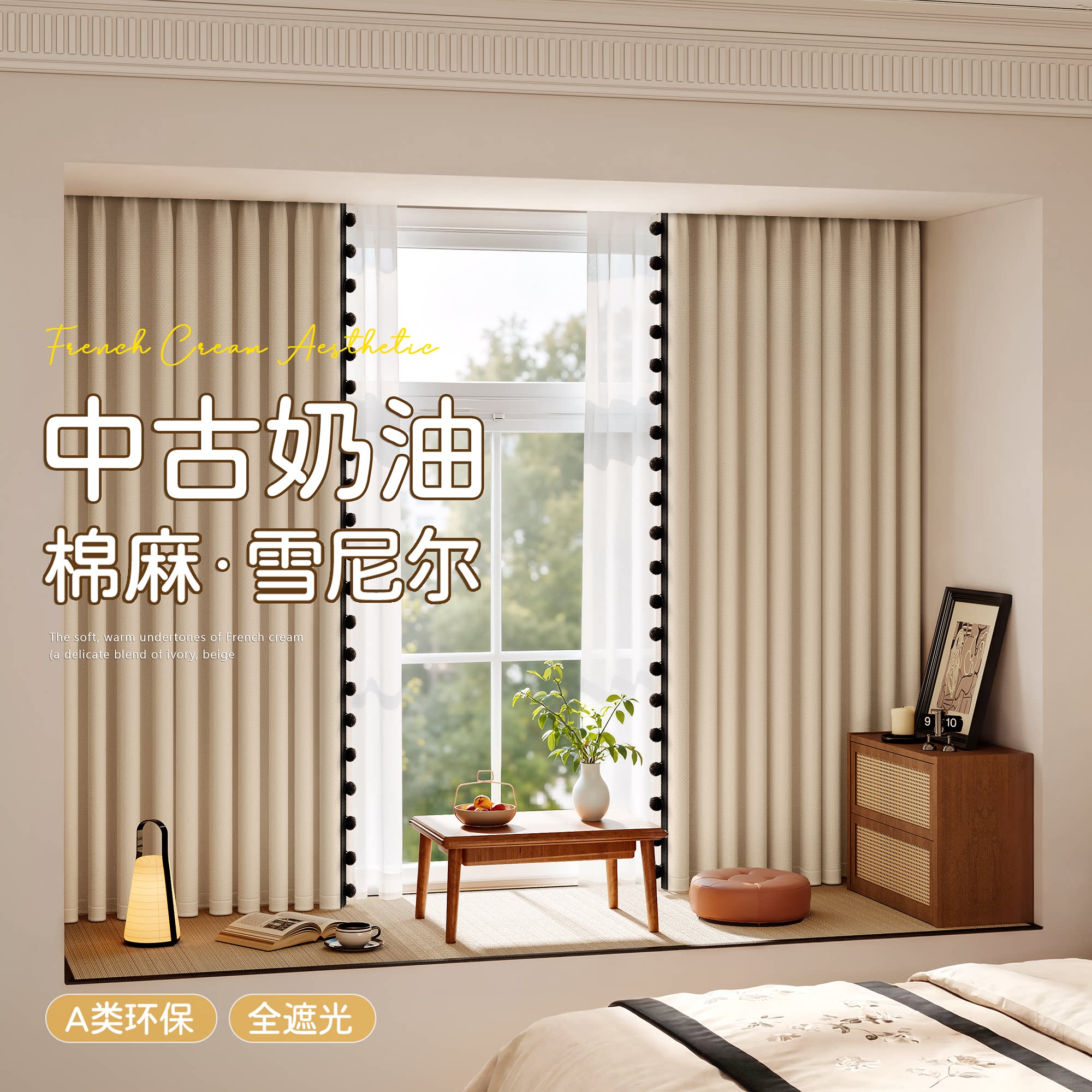 飘窗全遮光奶油中古风棉麻a类环保窗帘2026新款卧室高级感客厅布