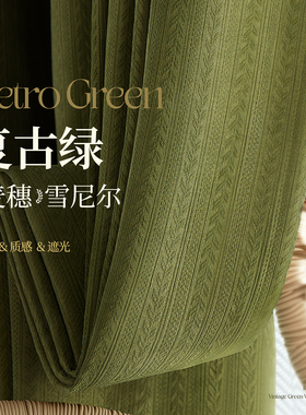 覆古绿色窗帘麦穗雪尼尔中古风法式遮光2025新款客厅卧室防晒隔热