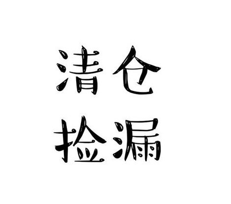 清仓特价合集捡漏性价比选到