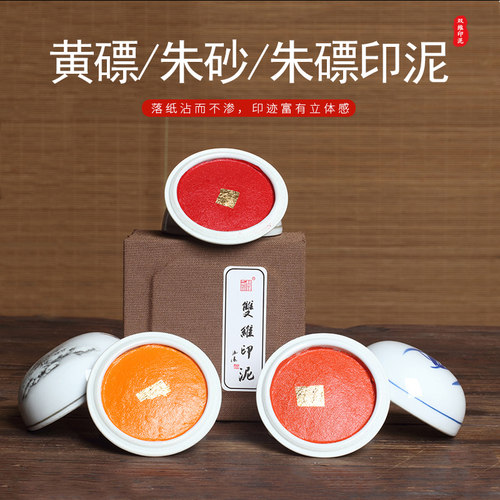 ㊣双维朱磦朱砂黄印泥散装锦盒装