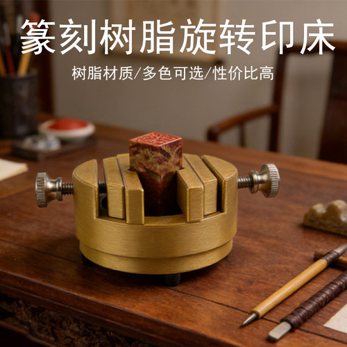 篆刻树脂旋转印床工具