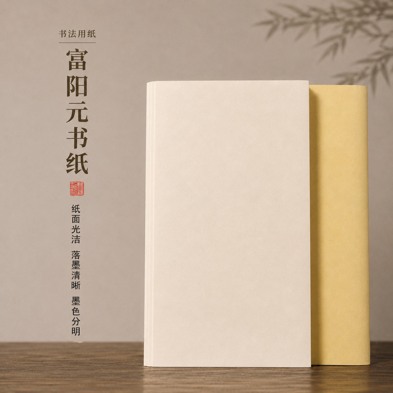 富阳手工元书纸精制竹浆纸半生熟毛笔书法作品专用纸隶书楷书行书国画创作用纸四尺四开书法纸