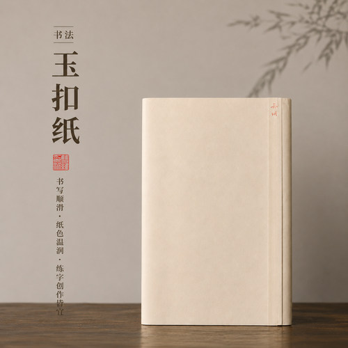 福建玉扣纸竹浆手工书画纸