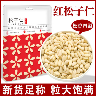 红松仁500g自然免剥原味生熟去壳