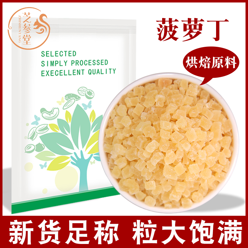 芝参堂新货菠萝丁凤梨果丁粒泡水散装商用烘焙月饼原料蔬果丁果干