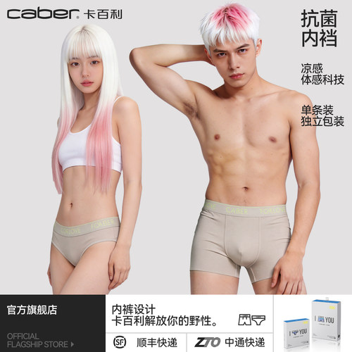 卡百利/caber情侣内裤冰丝一男一女生性感莫代尔抗菌三角裤四角裤