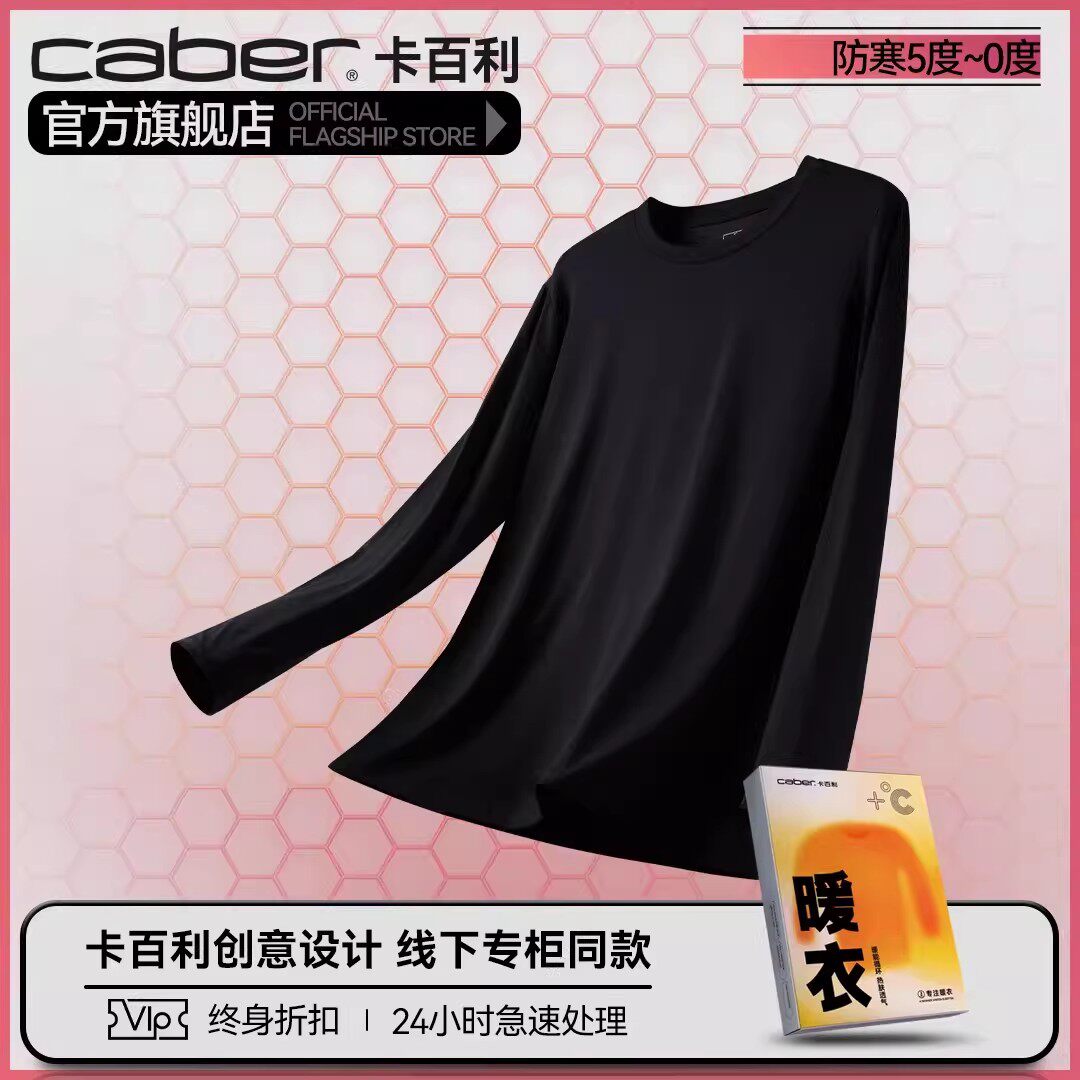 caber/卡百利秋衣情侣内穿打底秋裤套装保暖上衣单件薄款衣裤清仓