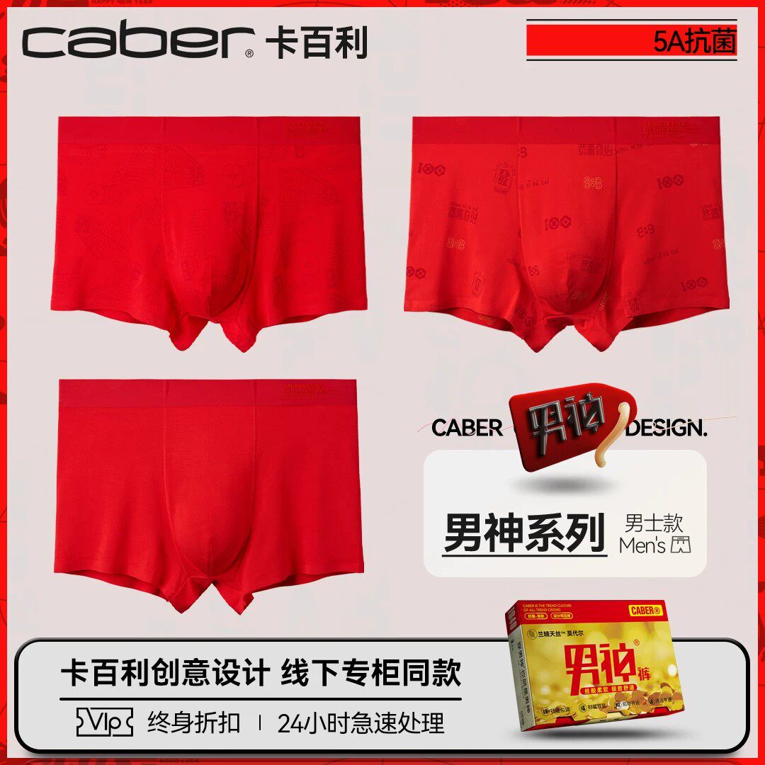 卡百利/caber大红内裤男生莫代尔棉舒适透气2026秋冬四角裤红内裤