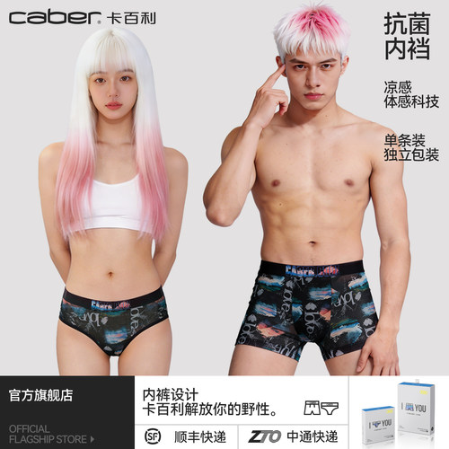 卡百利/caber情侣内裤冰丝一男一女生性感莫代尔抗菌三角裤四角裤