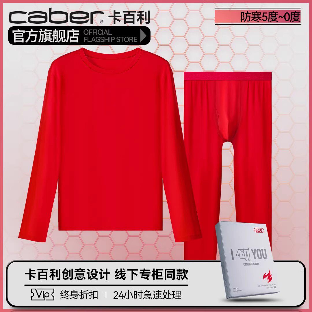 caber/卡百利情侣大红保暖套装棉鸿运纯色秋冬薄款打底内衣修身