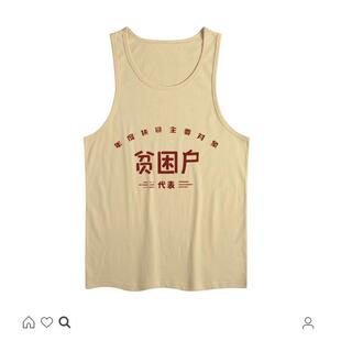 国潮复古七八十年代情怀贫困户做旧创意加大码背心无袖t恤汗衫男