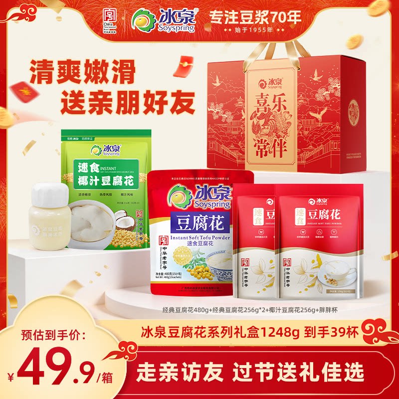 【年货礼盒】冰泉豆腐花系列礼盒独立包装即冲豆腐花营养早餐