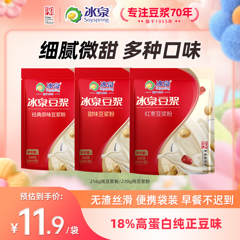 冰泉豆浆粉300g速溶经典原味/甜味/红枣味豆浆粉营养早餐下午茶