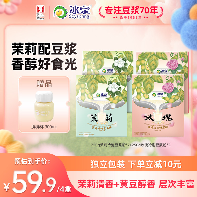 冰泉茉莉抹茶玫瑰冷泡豆浆粉250g*4高蛋白营养早餐下午茶