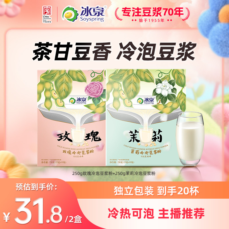 【主播推荐】冰泉玫瑰/茉莉冷泡豆浆粉250g高蛋白早餐下午茶