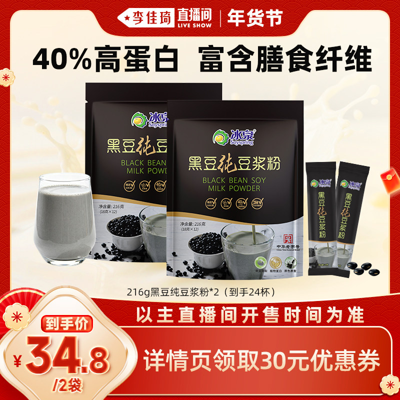 【佳琦直播间彩妆场】冰泉黑豆纯豆浆粉216g*2高蛋白早餐下午茶