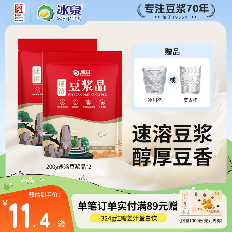 冰泉豆浆晶速溶200g*2经典原味营养早餐非转基因咖啡伴侣