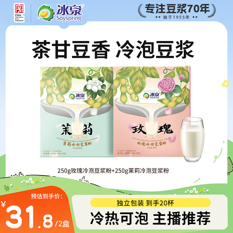 【主播推荐】冰泉玫瑰+茉莉冷泡豆浆粉250g高蛋白早餐下午茶
