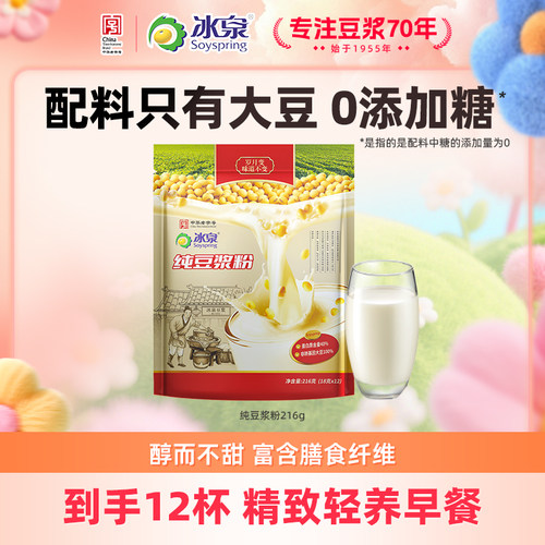 【U先试用】冰泉纯豆浆粉216g无添加糖高蛋白豆浆营养早餐下午茶