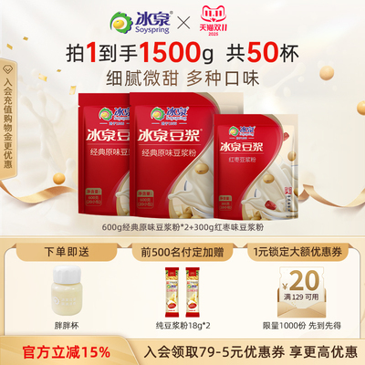 冰泉豆浆粉600g原味/甜味*2豆浆粉营养早餐即冲豆浆下午茶