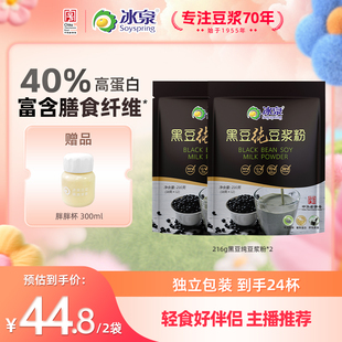 【主播推荐】冰泉黑豆纯豆浆粉216g*2高蛋白早餐下午茶无添加糖