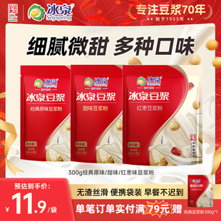 冰泉豆浆粉300g速溶经典原味/甜味/红枣味豆浆粉营养早餐下午茶