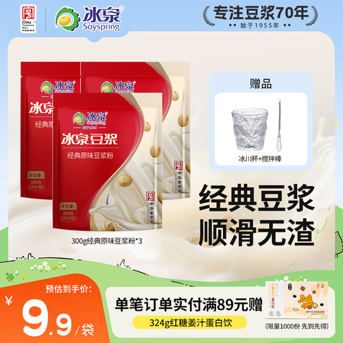 冰泉豆浆粉300g速溶原味/甜味/红枣味*3豆浆粉健身营养早餐下午茶