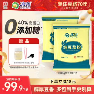 【0添加糖】冰泉纯豆浆粉800g/1000g*2营养高蛋白早餐下午茶