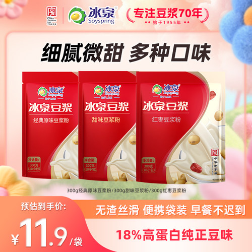 冰泉豆浆粉300g速溶经典原味/甜味/红枣味豆浆粉营养早餐下午茶