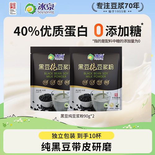 【U先试用】冰泉黑豆纯豆浆粉90g*2高蛋白无蔗糖添加早餐下午茶