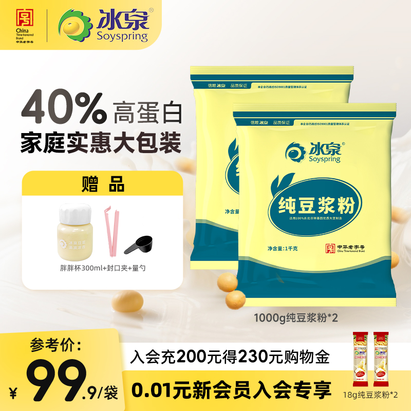 【0添加糖】冰泉纯豆浆粉800g/1000g*2营养高蛋白早餐下午茶