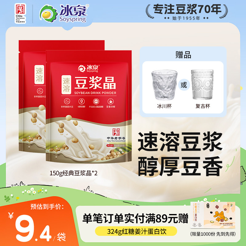 冰泉豆浆晶速溶150g*2经典原味营养早餐非转基因甜豆浆粉咖啡伴侣