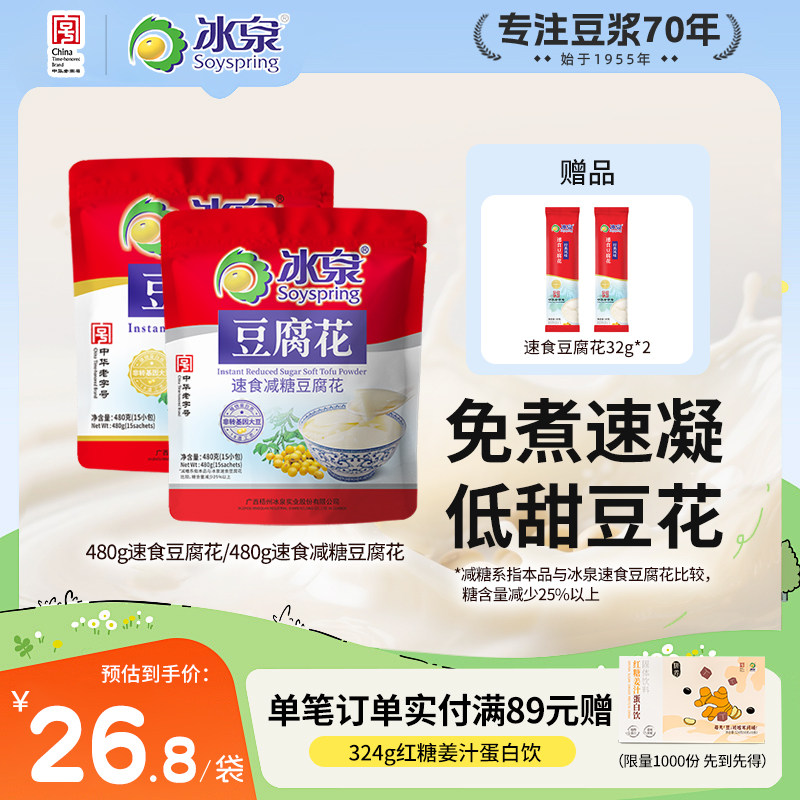 冰泉速食豆腐花480g速食减糖豆腐花15小袋营养早餐免煮即冲豆花