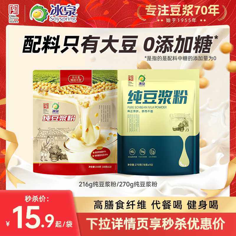 冰泉纯豆浆粉216g/270g无添加糖高蛋白高蛋白早餐轻食健身营养餐