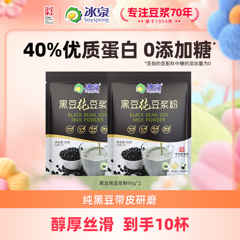 【U先试用】冰泉黑豆纯豆浆粉90g*2高蛋白无蔗糖添加早餐下午茶