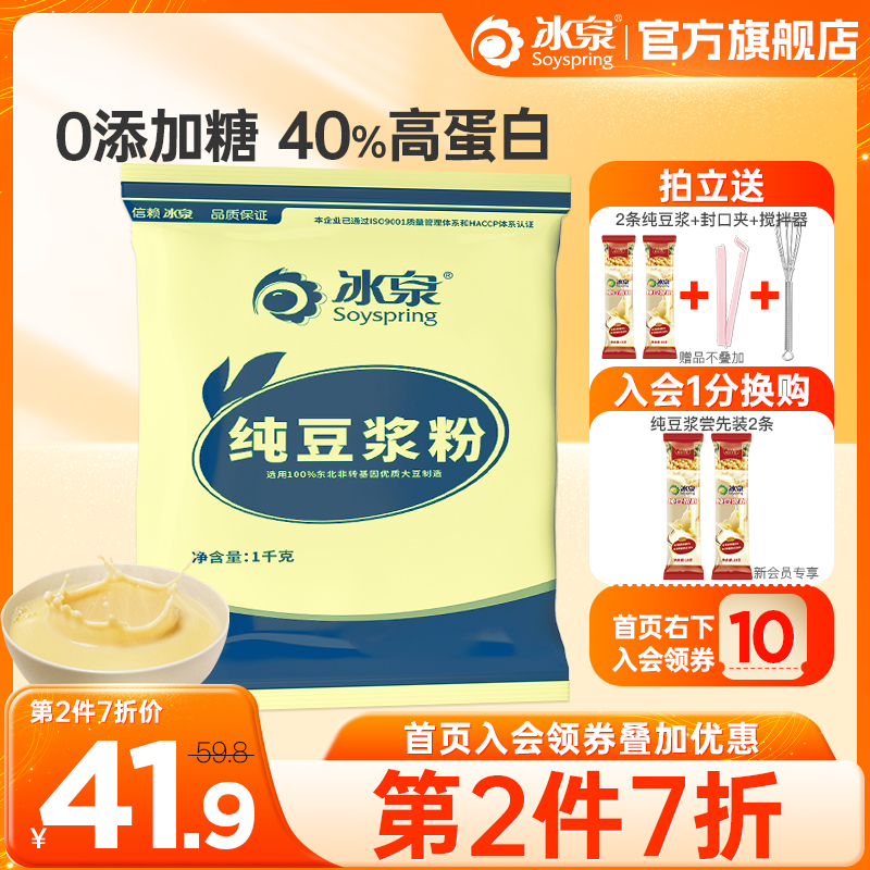 【67%高蛋白】冰泉纯豆浆粉1000g无蔗糖添加高蛋白备孕非转基因