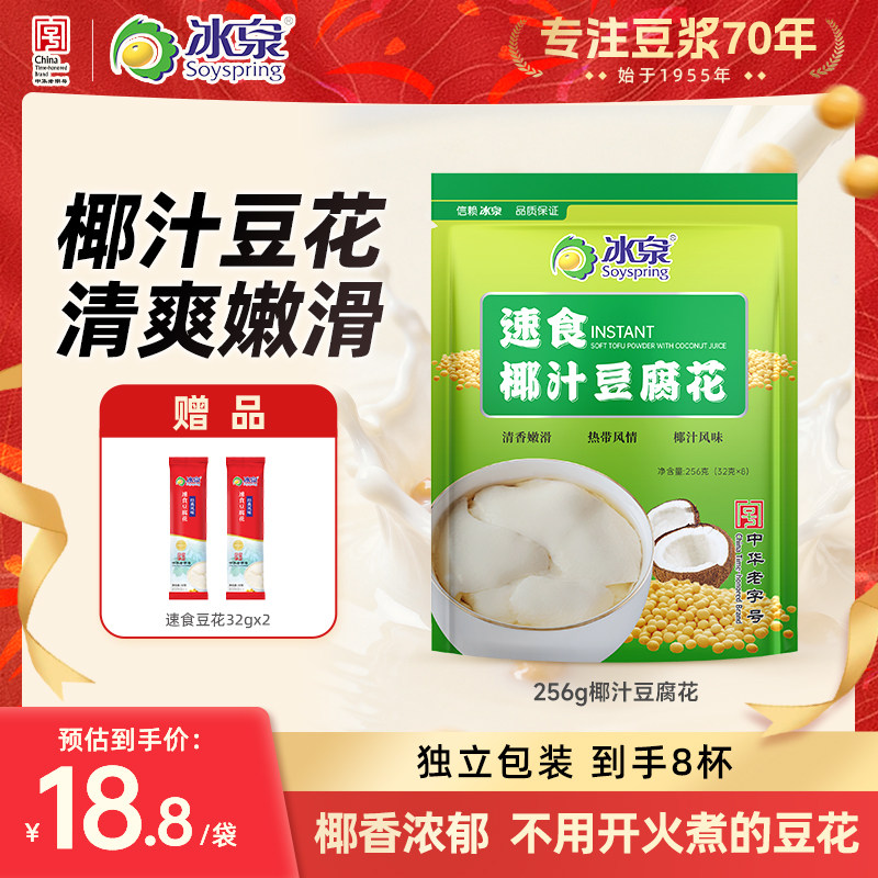 冰泉豆腐花速食椰汁风味256g营养早餐非转基因食品甜豆腐脑豆粉