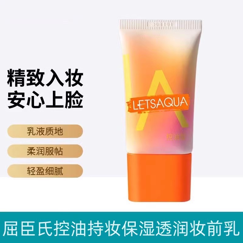 屈臣氏控油持妆保湿透润妆前乳