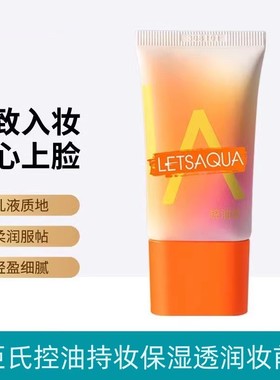屈臣氏LETSAQUA控油持妆保湿透润妆前乳持久控油水润提亮乳
