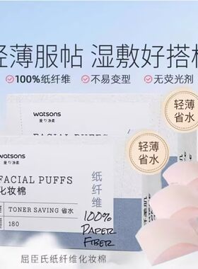 屈臣氏纸纤维化妆棉180片