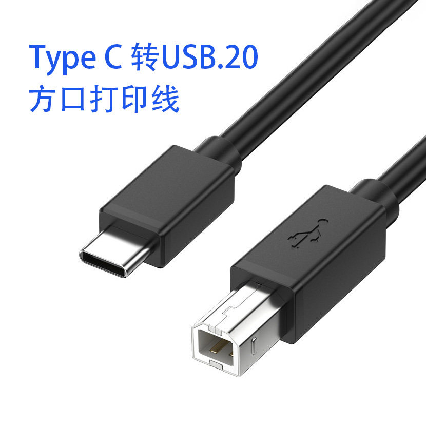 type-c打印机数据线笔记本电子琴扫描仪传真机打印线Type-c转B口