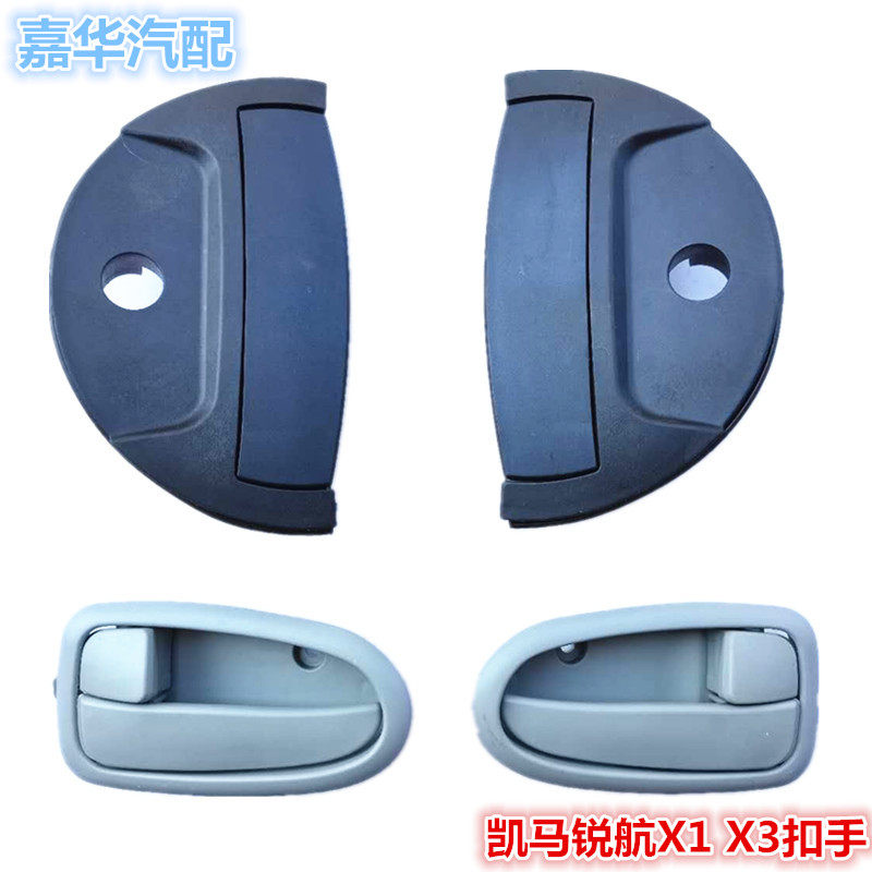 适配山东凯马汽车配件凯马锐航X1X3车门内外拉手把手开门内外扣手
