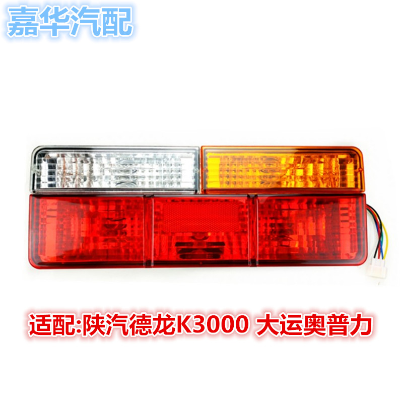 适配大运奥普力A2A5A6陕汽德龙k3000轻卡货车后尾灯刹车灯转向灯