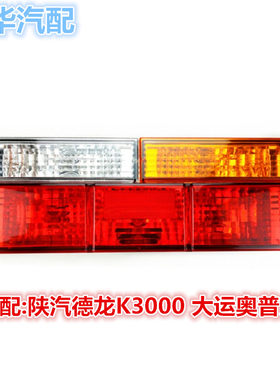 适配大运奥普力A2A5A6陕汽德龙k3000轻卡货车后尾灯刹车灯转向灯