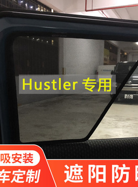 铃木Hustler二代一代汽车遮阳帘车窗防晒隔热遮阳挡遮光隐私窗帘