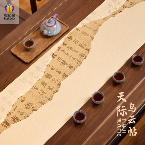 爱奇葩iqipa 苏轼天际乌云帖中式禅意桌旗防水茶席茶旗茶桌布长条