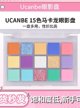 ucanbe马卡龙15色眼影盘低饱和度彩色多色系眼影彩妆玩妆珠光爆闪